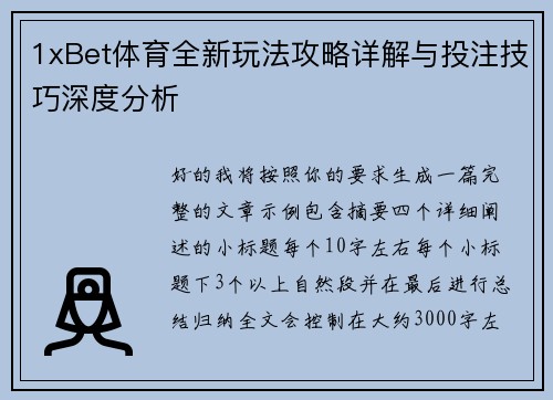 1xBet体育全新玩法攻略详解与投注技巧深度分析