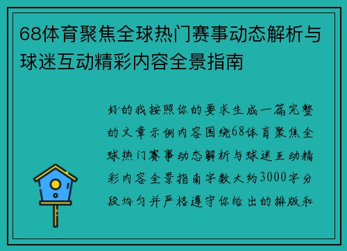 68体育聚焦全球热门赛事动态解析与球迷互动精彩内容全景指南