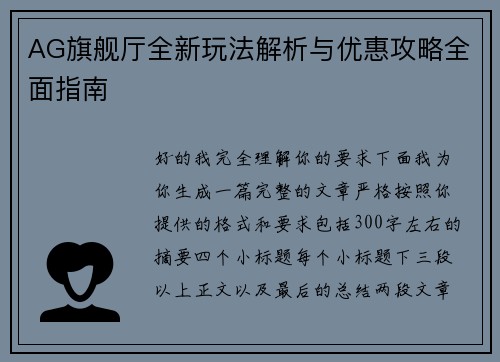AG旗舰厅全新玩法解析与优惠攻略全面指南