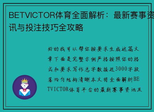 BETVICTOR体育全面解析：最新赛事资讯与投注技巧全攻略