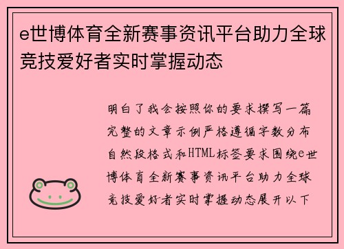 e世博体育全新赛事资讯平台助力全球竞技爱好者实时掌握动态 e世博体育全新赛事资讯平台助力全球竞技爱好者实时掌握动态