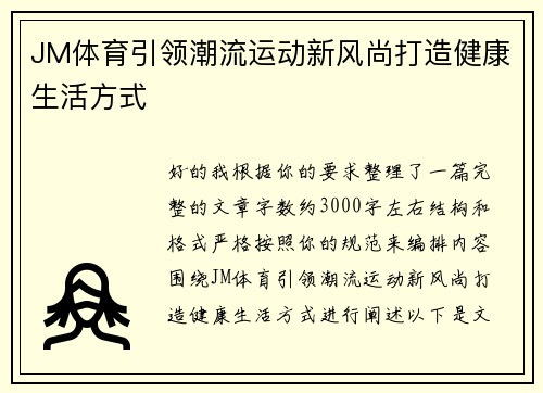 JM体育引领潮流运动新风尚打造健康生活方式
