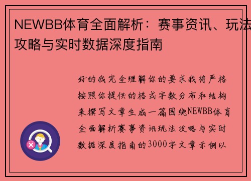 NEWBB体育全面解析：赛事资讯、玩法攻略与实时数据深度指南