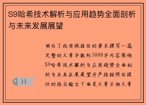 S9哈希技术解析与应用趋势全面剖析与未来发展展望