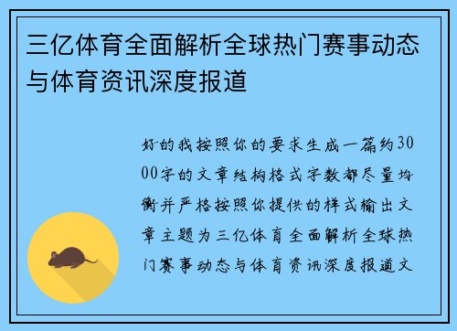 三亿体育全面解析全球热门赛事动态与体育资讯深度报道 三亿体育全面解析全球热门赛事动态与体育资讯深度报道