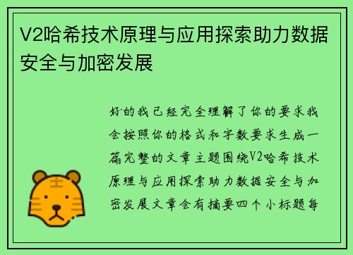 V2哈希技术原理与应用探索助力数据安全与加密发展