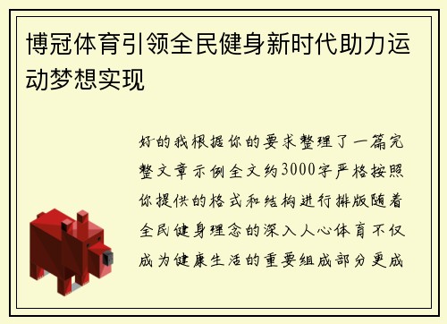 博冠体育引领全民健身新时代助力运动梦想实现