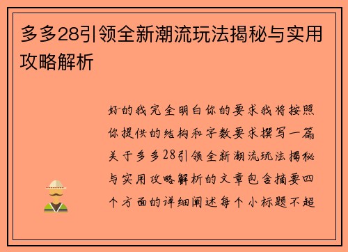 多多28引领全新潮流玩法揭秘与实用攻略解析