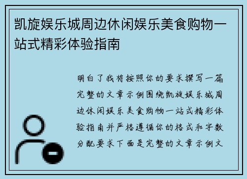 凯旋娱乐城周边休闲娱乐美食购物一站式精彩体验指南