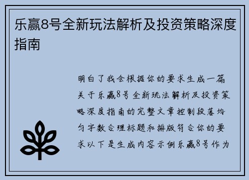 乐赢8号全新玩法解析及投资策略深度指南