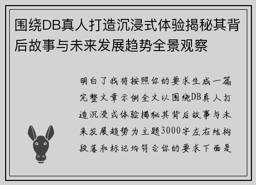 围绕DB真人打造沉浸式体验揭秘其背后故事与未来发展趋势全景观察