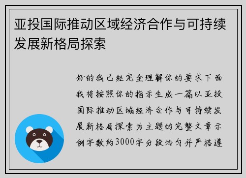 亚投国际推动区域经济合作与可持续发展新格局探索