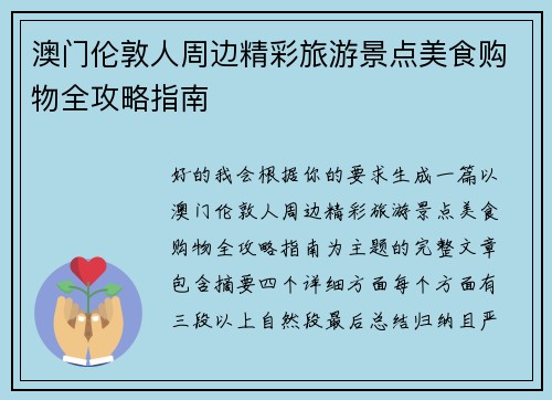 澳门伦敦人周边精彩旅游景点美食购物全攻略指南