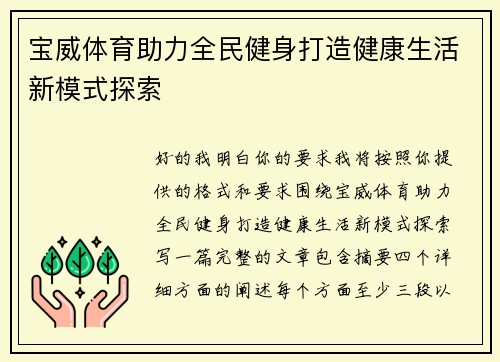 宝威体育助力全民健身打造健康生活新模式探索 宝威体育助力全民健身打造健康生活新模式探索