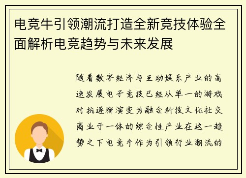 电竞牛引领潮流打造全新竞技体验全面解析电竞趋势与未来发展