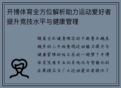 开博体育全方位解析助力运动爱好者提升竞技水平与健康管理 开博体育全方位解析助力运动爱好者提升竞技水平与健康管理