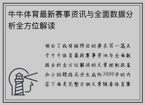 牛牛体育最新赛事资讯与全面数据分析全方位解读