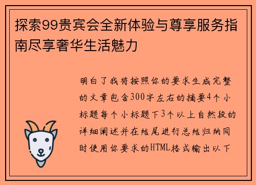 探索99贵宾会全新体验与尊享服务指南尽享奢华生活魅力