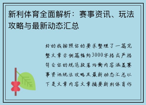 新利体育全面解析：赛事资讯、玩法攻略与最新动态汇总