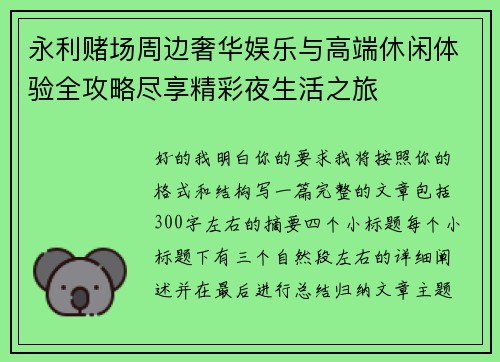 永利赌场周边奢华娱乐与高端休闲体验全攻略尽享精彩夜生活之旅 永利赌场周边奢华娱乐与高端休闲体验全攻略尽享精彩夜生活之旅