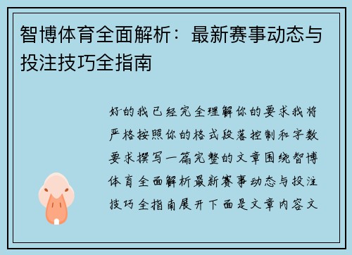 智博体育全面解析:最新赛事动态与投注技巧全指南 智博体育全面解析:最新赛事动态与投注技巧全指南
