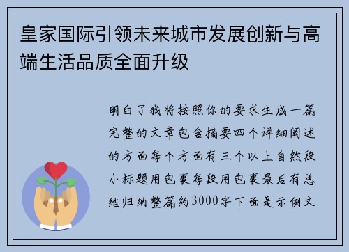 皇家国际引领未来城市发展创新与高端生活品质全面升级 皇家国际引领未来城市发展创新与高端生活品质全面升级