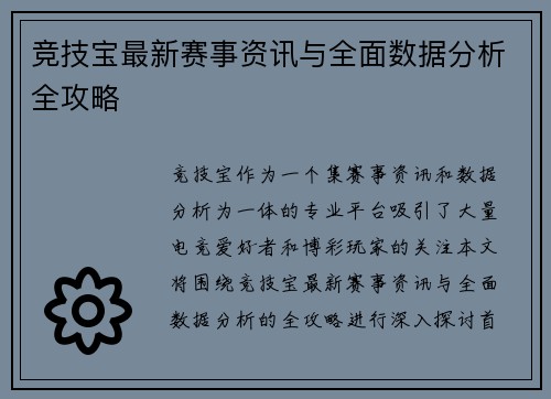 竞技宝最新赛事资讯与全面数据分析全攻略