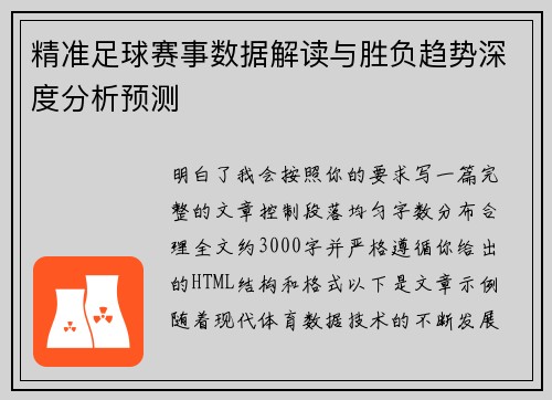 精准足球赛事数据解读与胜负趋势深度分析预测 精准足球赛事数据解读与胜负趋势深度分析预测