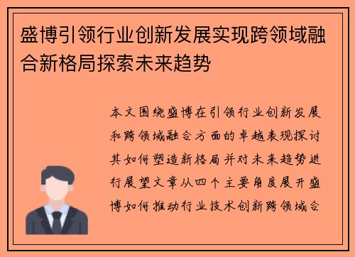 盛博引领行业创新发展实现跨领域融合新格局探索未来趋势