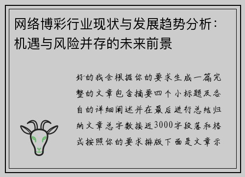 网络博彩行业现状与发展趋势分析：机遇与风险并存的未来前景