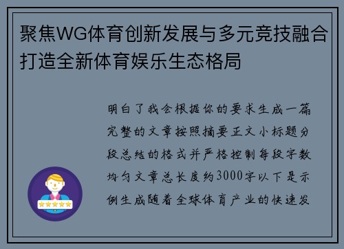 聚焦WG体育创新发展与多元竞技融合打造全新体育娱乐生态格局