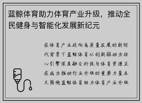 蓝鲸体育助力体育产业升级，推动全民健身与智能化发展新纪元