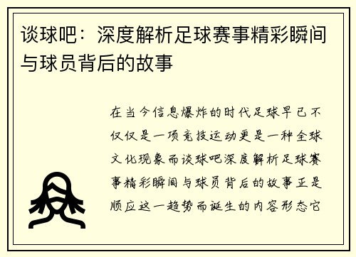 谈球吧：深度解析足球赛事精彩瞬间与球员背后的故事