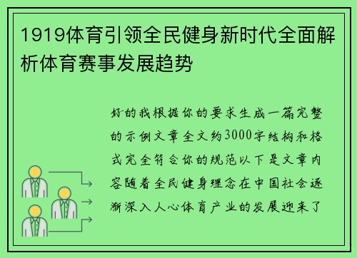 1919体育引领全民健身新时代全面解析体育赛事发展趋势