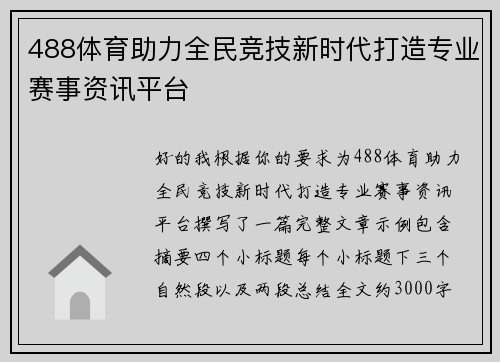 488体育助力全民竞技新时代打造专业赛事资讯平台