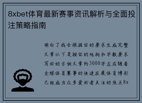 8xbet体育最新赛事资讯解析与全面投注策略指南