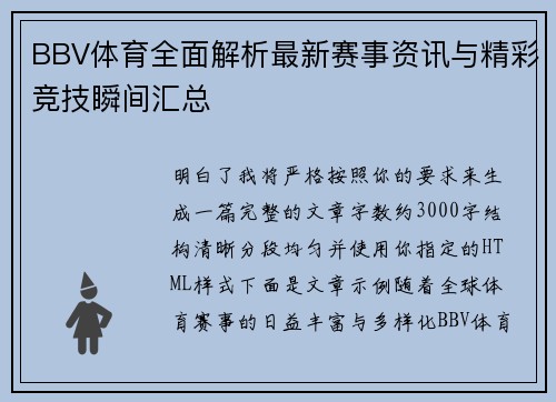 BBV体育全面解析最新赛事资讯与精彩竞技瞬间汇总