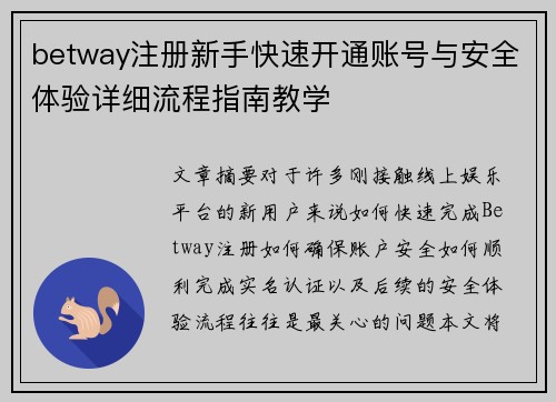 betway注册新手快速开通账号与安全体验详细流程指南教学