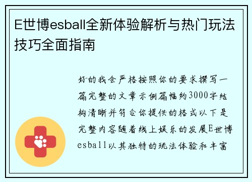 E世博esball全新体验解析与热门玩法技巧全面指南