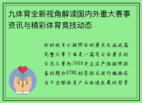 九体育全新视角解读国内外重大赛事资讯与精彩体育竞技动态
