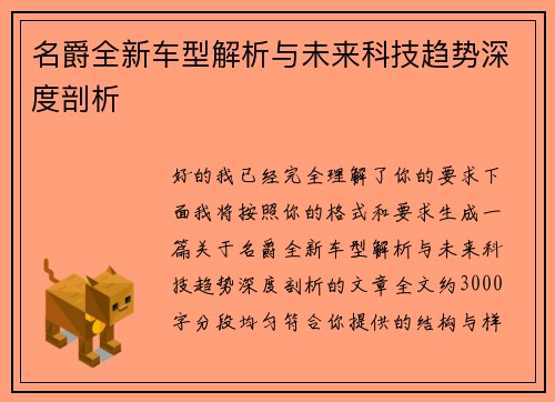 名爵全新车型解析与未来科技趋势深度剖析