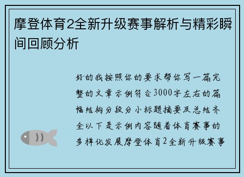 /uploads/images/20260513/mo-deng-ti-yu-2-quan-xin-sheng-ji-sai-shi-jie-xi-yu-jing-cai-shun-jian-hui-gu-fen-xi.webp