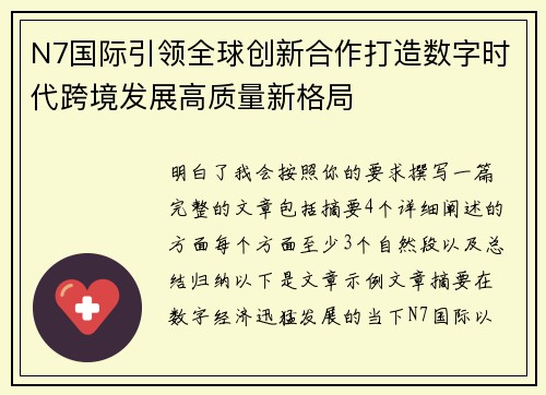 N7国际引领全球创新合作打造数字时代跨境发展高质量新格局