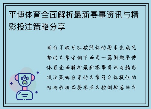 平博体育全面解析最新赛事资讯与精彩投注策略分享