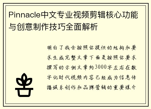 Pinnacle中文专业视频剪辑核心功能与创意制作技巧全面解析 Pinnacle中文专业视频剪辑核心功能与创意制作技巧全面解析