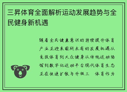 三昇体育全面解析运动发展趋势与全民健身新机遇