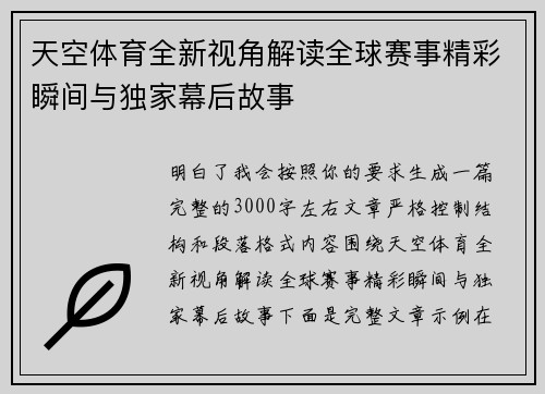 天空体育全新视角解读全球赛事精彩瞬间与独家幕后故事