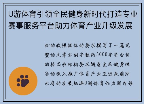 U游体育引领全民健身新时代打造专业赛事服务平台助力体育产业升级发展