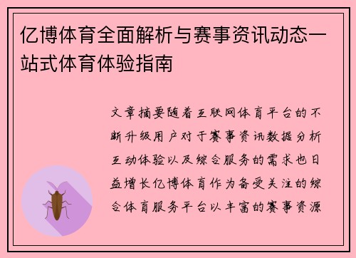 亿博体育全面解析与赛事资讯动态一站式体育体验指南