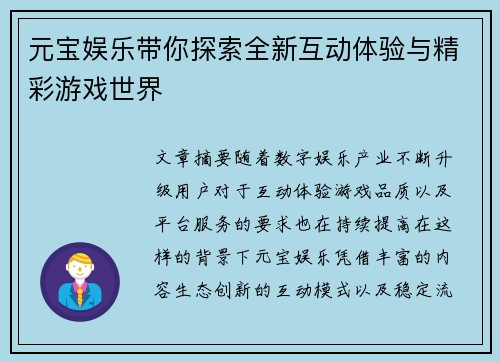 元宝娱乐带你探索全新互动体验与精彩游戏世界